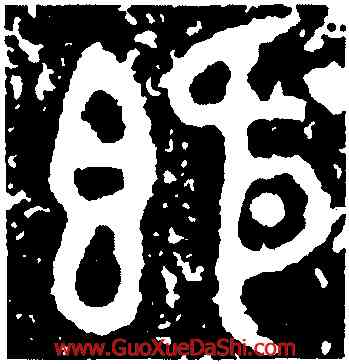 既,大鼎,書法字典